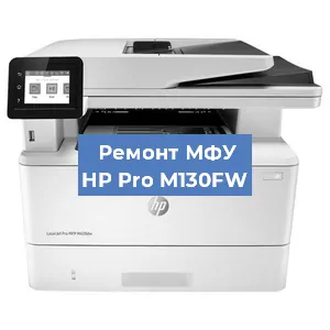 Ремонт МФУ HP Pro M130FW в Екатеринбурге